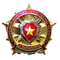 Внутренние войска МВД РБ "За узаемадзеянне"