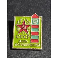 День пограничника