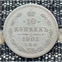 Российская Империя 10 копеек 1903 год. Николай II. СПБ/АР. Серебро! Предложи свою цену или обмен!