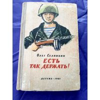 О.Селянкин"Есть так держать"\08