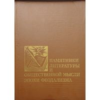 Памятники литературы и общественной мысли эпохи феодализма