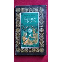 Шведаун Тихату Чудесное зерцало