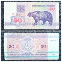 50 рублей Беларусь 1992 г. серия АВ