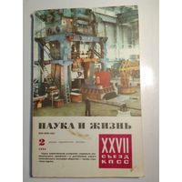 Журнала Наука и жизнь 2/1986