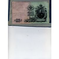 Банкноты РОССИЯ до 1917г  25р  Шилов,