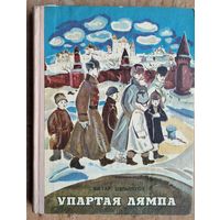 Віктар Цельпугоў. Упартая лямпа: апавяданні: для малодшага школьнага ўзросту.