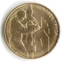 10 рублей 2021 год. Человек труда Работник нефтянки _состояние мешковой UNC