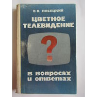 "Цветное телевидение в вопросах и ответах". В.В. Пясецкий. Книга. м