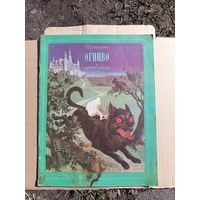 Книга Огниво и другие сказки.1979г.