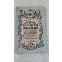 5 рублей 1909 Шипов-Богатырев