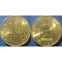 РФ. 10 рублей 2011 года. ГВС. Орёл. UNC.