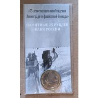 Россия 25 рублей 2019 г., 75 лет освобождению Ленинграда от фашистской блокады, UC# 174