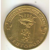 10 рублей 2011 г. ГВС. Белгород. Мешковая. "К"
