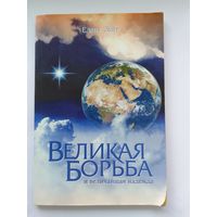 Елена Уайт. Великая борьба