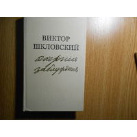 Виктор Шкловский. Энергия заблуждения.