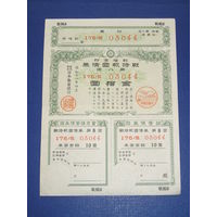 Япония, Военный займ 10 Иен 1943