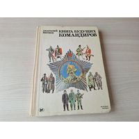 Книга будущих командиров