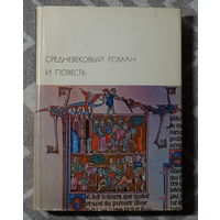 Средневековый роман и повесть (БВЛ)