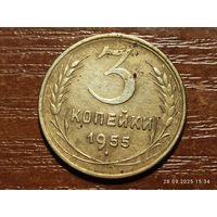 3 копейки 1955