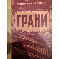 Геннадий Егошин. Грани