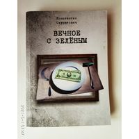 Скуратович Константин. Вечное с зелёным. /Эссе из рубрики "Философия жизни " еженедельника  "Белорусы и рынок" за 2003-2012гг./  2012г. С Автографом автора!