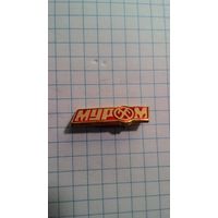 Муром. Муромский завод радиоизмерительных приборов.