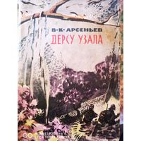 Дерсу Узала