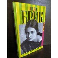 Лиля Брик. Жизнь