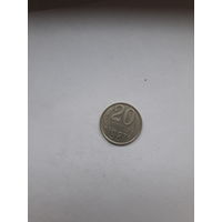 СССР 20 копеек 1987
