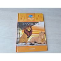 Король-лев - Уолт Дисней - Walt Disney