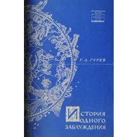 История одного заблуждения