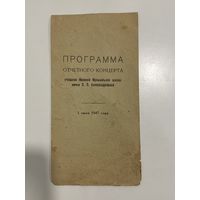 Программа. Концерта. Приглашение. Александровская 1947 год.