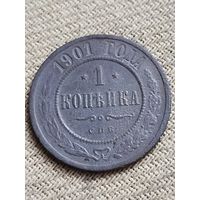 Распродажа - 1 копейка 1901г.,РИ, НИКОЛАЙ 2
