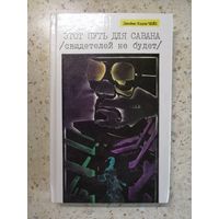 НОВАЯ, Дж. Хэдли Чейз, Этот путь для савана, Ухо к земле