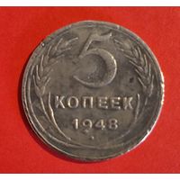 5 копеек 1948 г. СССР