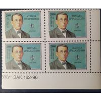 Беларусь 1996 кв.блок , Шчакатихин.