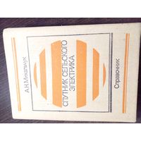 Спутник сельского электрика 1989