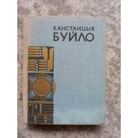 Канстанцыя Буйло. Выбранае, 1968
