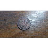 20 копеек 1938