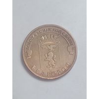 Россия 10 рублей 2011 года .