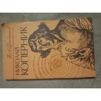 Евгений Гребеников Николай Коперник