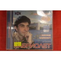 Александр Марцинкевич, Кабриолет - Я Тобою Околдован (2003, CD)