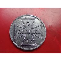 2 копейки 1916 год , "J" , оккупация.Копия ,железо