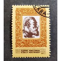 Марка СССР 1987 год Карлис Миесниек