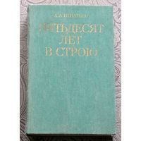 А.А.Игнатьев Пятьдесят лет в строю