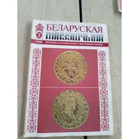 Беларуская мiнуушчына\78