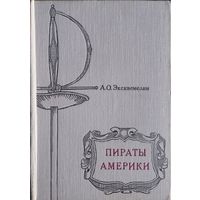 Эксквемелин "Пираты Америки" 1968
