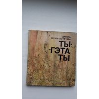 Данута Бічэль-Загнетава. Ты - гэта ты