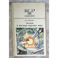Атеизм и научная картина мира. серия Мир знаний