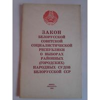 Закон Белорусской Советской Социалистической Республики о выборах районных (городских) народных судов Белорусской ССР.